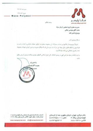 تقدیر نامه شرکت مانا