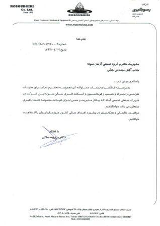 تقدیر نامه شرکت رسوب