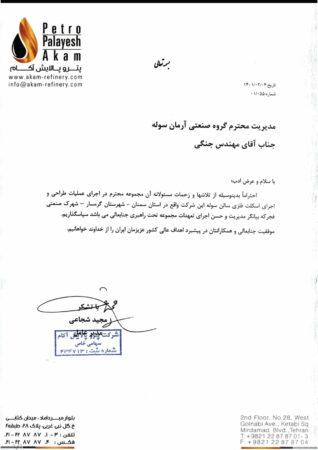 تقدیرنامه شرکت پتروپالایش آکام
