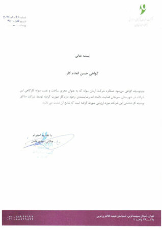 گواهی حسن انجام کار زنوبر ایرانیان