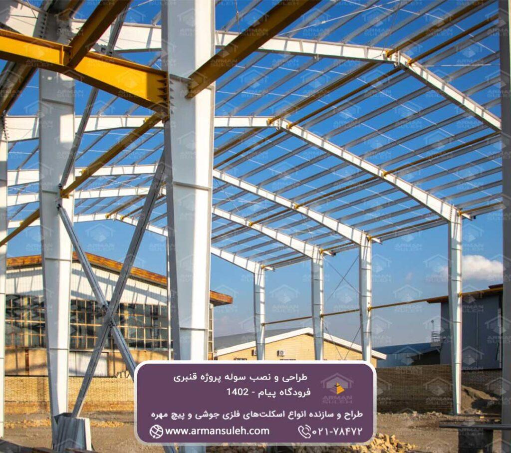 طراحی و تهیه نقشه‌ها و اجرای اسکلت سوله